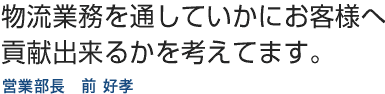 物流業務を通していかにお客様へ